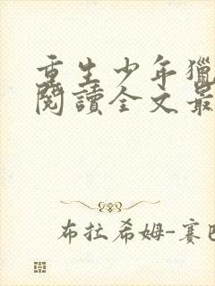 重生少年猎美录阅读全文最新章节封面