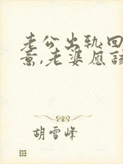 老公出轨回心转意,老婆应该怎么做