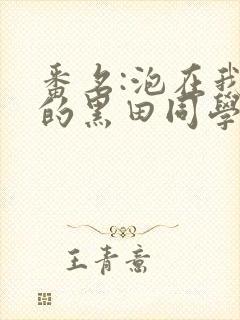 番名:泡在我家的黑田同学在线观看