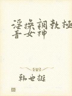 淫操调教极品初音女神