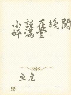 小说在线阅读花醉满堂