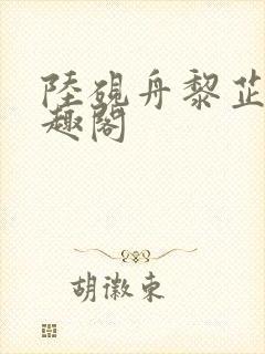 陆砚舟黎芷月笔趣阁