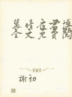 慕晴夜君博小说全文免费阅读