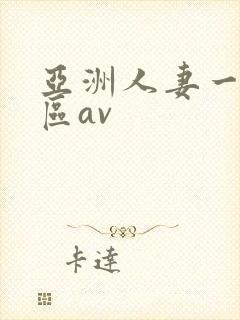 亚洲人妻一区二区av