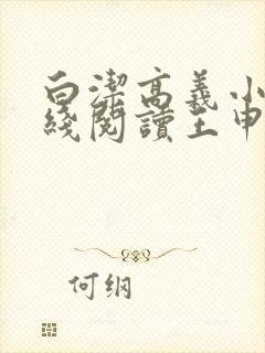 白洁高义小说在线阅读王申笔趣阁