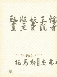 韩版妖王轮眼漫画免费观看