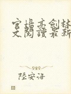 官场亮剑林峰全文阅读最新章节内容