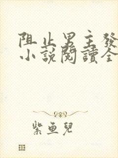 阻止男主发疯的小说阅读全文无弹窗封面