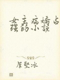 女主病娇占有欲强的小说