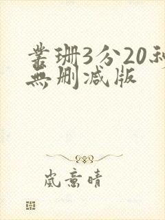 丛珊3分20秒无删减版