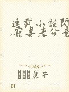 连载小说闪婚后,宠妻老公竟是首富