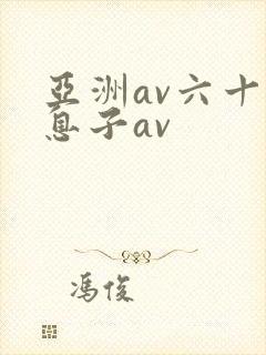 亚洲av六十路息子av
