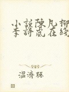 小说陈凡柳雪吟李诗岚在线阅读全文