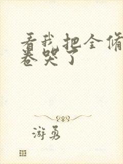 看我把全修真界卷哭了