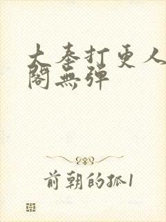 大奉打更人笔趣阁无弹