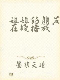 姐姐的朋友3 在线播放