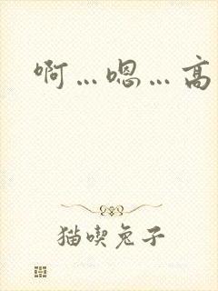 啊…嗯…高潮了封面