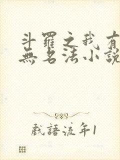 斗罗之我有一本无名法小说免费阅读封面