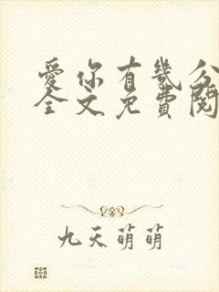 爱你有几分小说全文免费阅读无弹窗