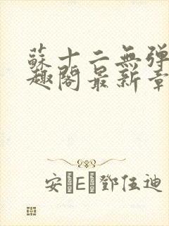 苏十二无弹窗笔趣阁最新章节更新时封面