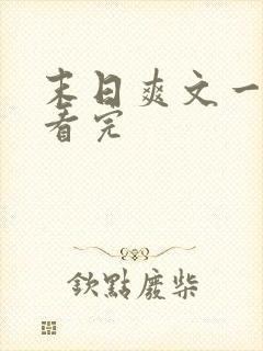 末日爽文一口气看完