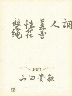 双性美人调教走绳花蒂