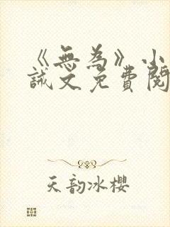 《无为》小说训诫文免费阅读