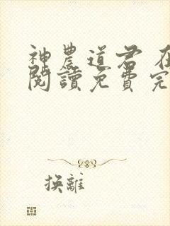 神农道君 在线阅读免费完整版封面