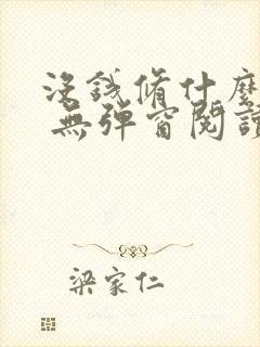 没钱修什么仙? 无弹窗阅读封面