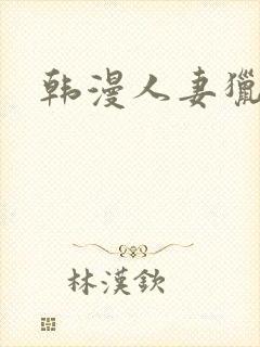韩漫人妻猎人封面