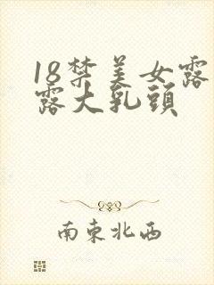 18禁美女露胸露大乳头