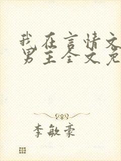 我在言情文里撩男主全文免费阅读
