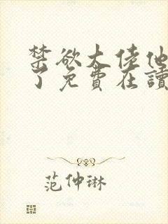 禁欲大佬他沦陷了免费在读观看封面