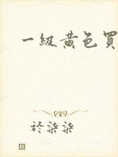 一级黄色买淫片