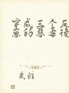 穿成三个反派崽崽的恶毒后娘小说