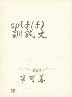 sp(f/f)训诫文