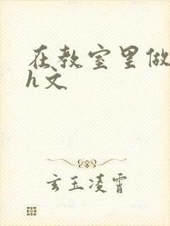 在教室里做校园h文