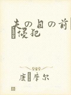 夫の目の前で妻を侵犯