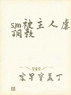 sm被主人虐玩调教