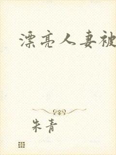 漂亮人妻被中出