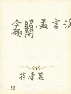 今昭,孟言溪笔趣阁