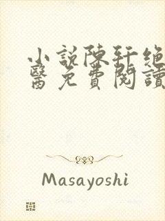 小说陈轩绝世邪医免费阅读