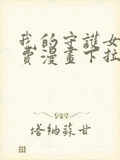 我的守护女友免费漫画下拉式六漫画