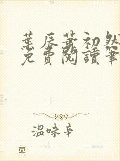 叶辰萧初然小说免费阅读笔趣阁封面