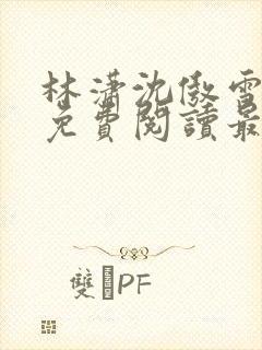 林潇沈傲雪小说免费阅读最新章节