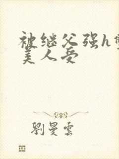 被继父强h双性美人受