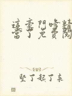 这豪门嗲精我不当了免费阅读