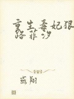 重生毒妃狠绝色 路菲汐