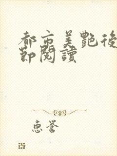 都市美艳后宫分节阅读