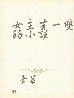 女主有一双异瞳的小说